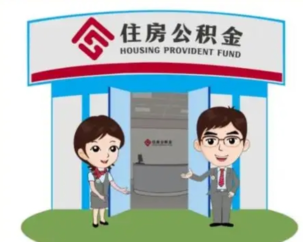 老河口北京大额公积金代办提取（北京住房公积金大额提取）